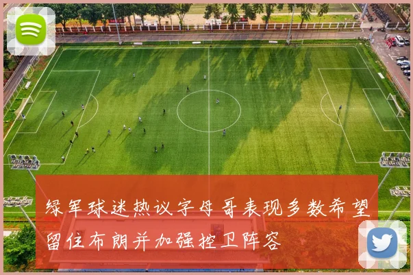 绿军球迷热议字母哥表现多数希望留住布朗并加强控卫阵容