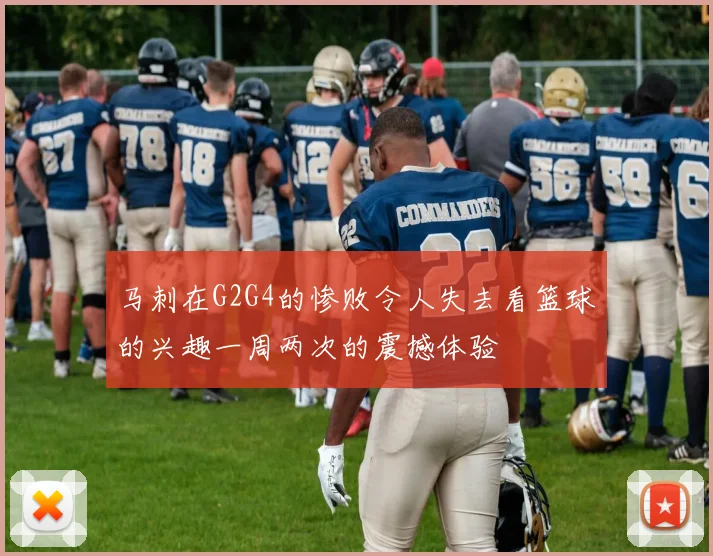 马刺在G2G4的惨败令人失去看篮球的兴趣一周两次的震撼体验