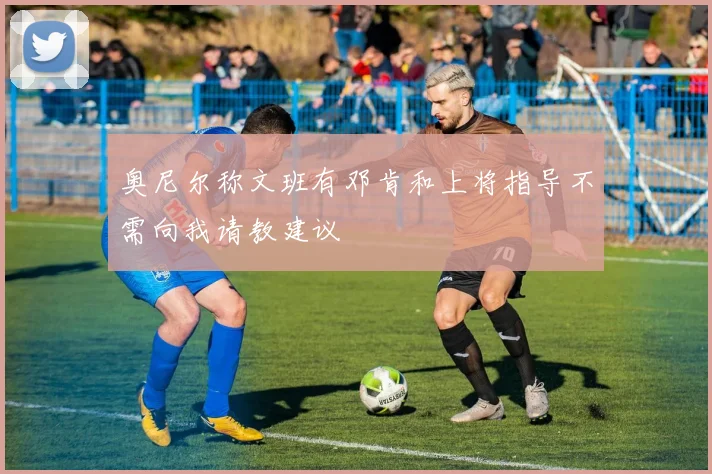 奥尼尔称文班有邓肯和上将指导不需向我请教建议