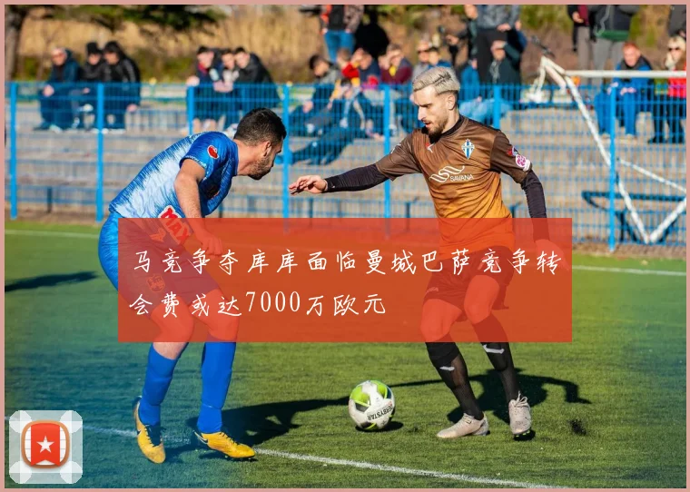 马竞争夺库库面临曼城巴萨竞争转会费或达7000万欧元